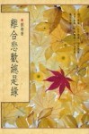 離合悲歡總是緣[二手書_普通]