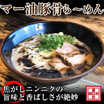 ふるさと納税 御坊市 マー油豚骨ラーメン4人前(冷凍ラーメン)