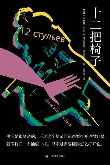 【電子書】十二把椅子