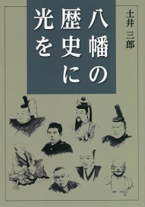 八幡の歴史に光を 土井三郎