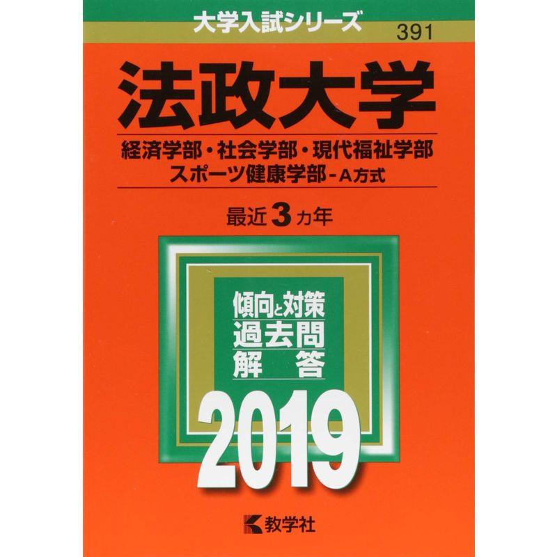 法政大学(経済学部・社会学部・現代福祉学部・スポーツ健康学部−A方式) (2019年版大学入試シリーズ)