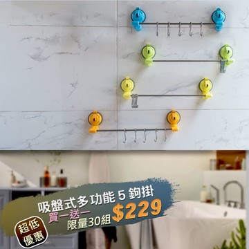 買一送一【Hanlix亨利士】強力吸盤耐重3kg 30cm吸盤式多功能5鉤掛桿1/4(附s鉤)(橘色)/毛巾架.拖鞋架.紙巾抹布架.噴罐收納.保鮮膜收納
