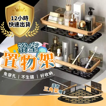 【12H出貨 免運費】免釘牆浴室置物架 浴牆角收納架 浴室三角架 浴室收納架 衛浴收納 廁所收納 放肥皂 沐浴乳不繡鋼