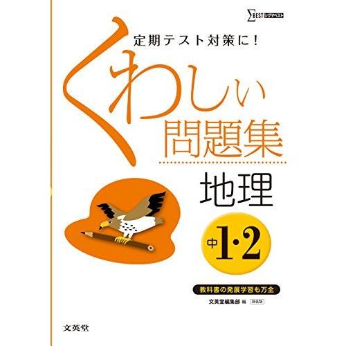 くわしい問題集地理 中学1・2年 新装版