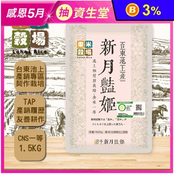【樂米穀場】台東池上產新月艷姬1.5KG 池上一等米