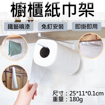 鼎鴻@櫥櫃紙巾架 免打孔櫥櫃捲紙架 紙巾架 抹布架 收納架 保鮮膜收納架 免打洞 廚房 門櫃掛架