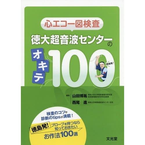 心エコー図検査徳大超音波センターのオキテ100