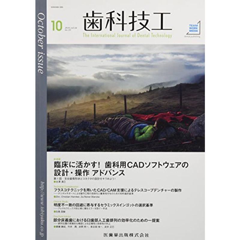 歯科技工 44巻10号 臨床に活かす 歯科用CADソフトウェアの設計・操作アドバンス