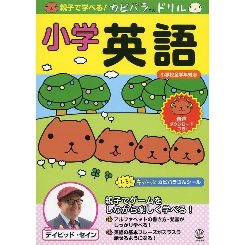 親子で学べる カピバラさんドリル 小学英語