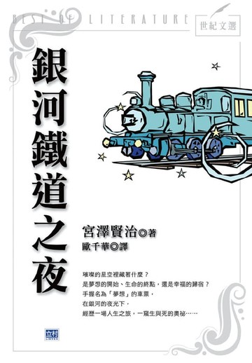 【電子書】銀河鐵道之夜(新版)