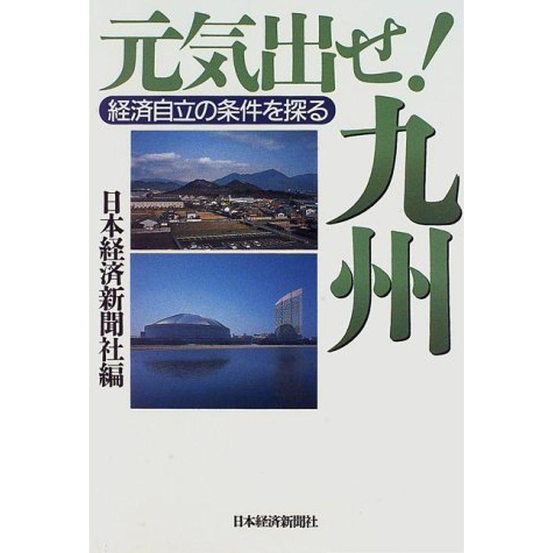 元気出せ九州?経済自立の条件を探る