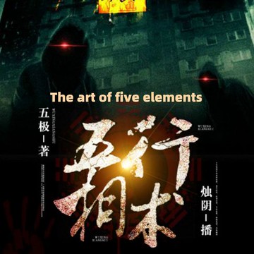 【有聲書】The Art of Five Elements