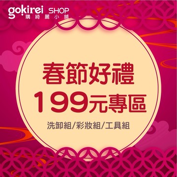 Gokirei 精選超值 好禮組 199元專區 自用 送禮 節日 禮物 新年賀禮