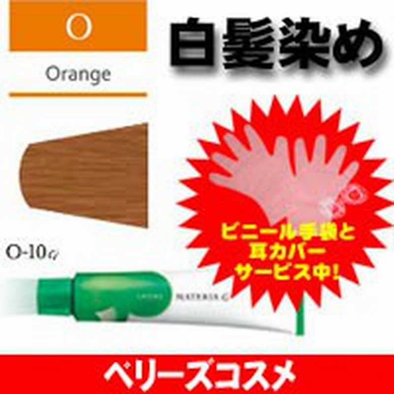 オレンジ O 10g ルベル マテリア G ヘアカラー カラーリング 女性用 白髪染め 通販 Lineポイント最大1 0 Get Lineショッピング