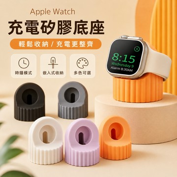 新款apple watch 錶帶 硅膠充電座 蘋果手錶充電座 蘋果手錶錶帶 充電座 蘋果手錶支架 蘋果錶座 蘋果錶架