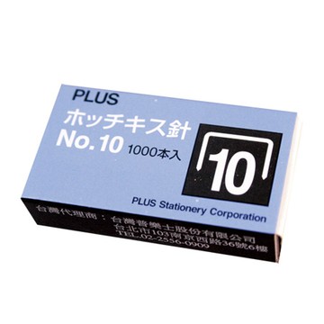 普樂士PLUS釘書針/10號/1000支/盒