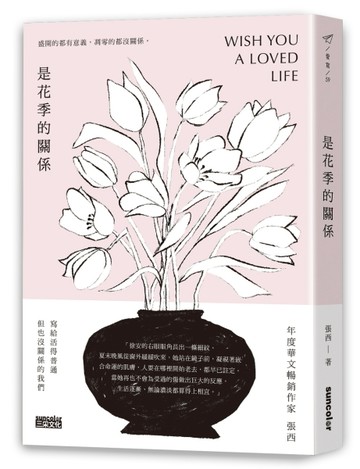 是花季的關係[二手書_良好]