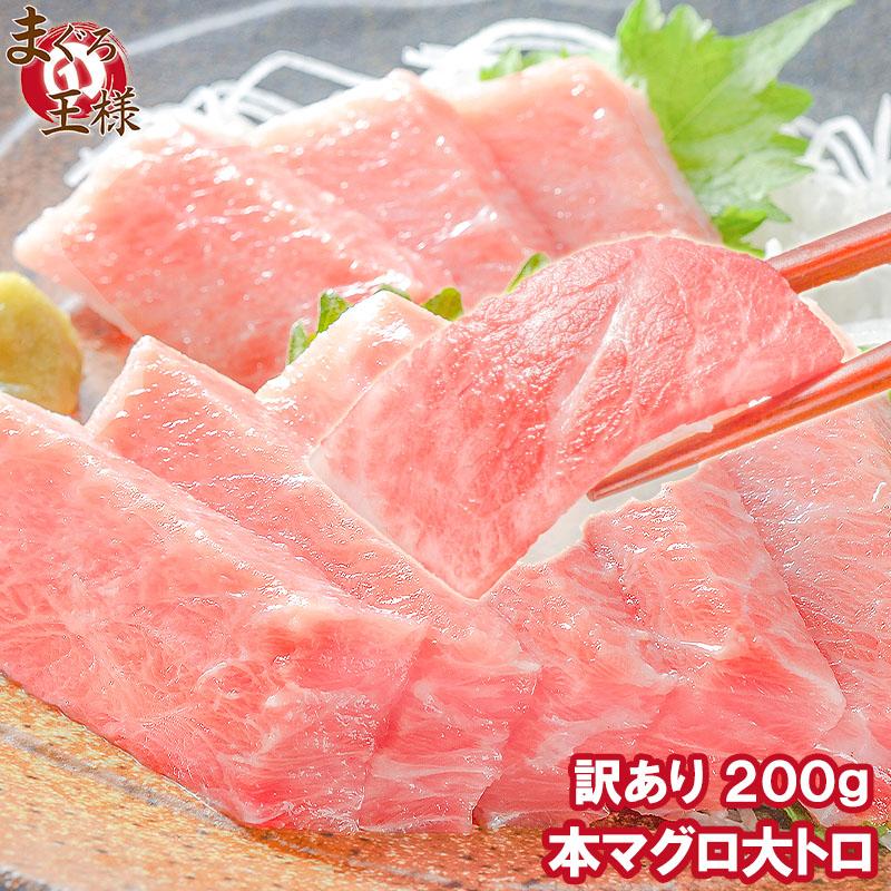 (訳あり わけあり ワケあり)本まぐろ 大トロ 200g (本マグロ まぐろ 本鮪 刺身)