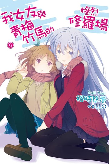 【電子書】我女友與青梅竹馬的慘烈修羅場(09)