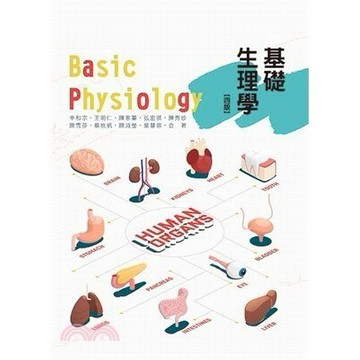 <麗文校園購>基礎生理學 辛和宗、王明仁、陳家蓁 9789863629863