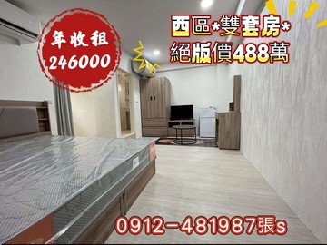 西區［雙套房488萬］年收租24.6萬*高投報*｜台中市西區日興街