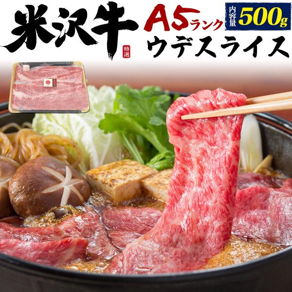 国産黒毛和牛 A5ランク 米沢牛 牛肉 ウデスライス 肩肉 500g すき焼き用 しゃぶしゃぶ用  お歳暮 お中元 ギフト