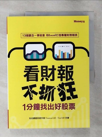 【書寶二手書T6／財經企管_T7B】看財報不抓狂-1分鐘找出好股票_Finance168
