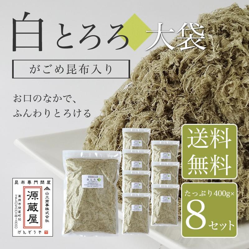 昆布 とろろ昆布 無添加 業務用 国産 大袋 がごめ昆布入り 白とろろ昆布 お得 食品 ご飯のお供 白とろろ 400g×8袋セット