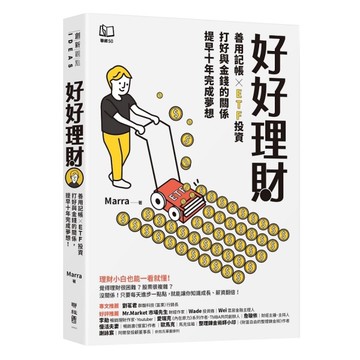 好好理財：善用記帳×ETF投資，打好與金錢的關係，提早十年完成夢想