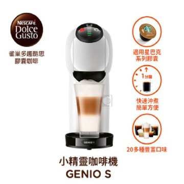 贈2盒膠囊+咖啡杯(隨機)*2 雀巢 多趣酷思膠囊咖啡機 Genio S 簡約白  適用星巴克膠囊
