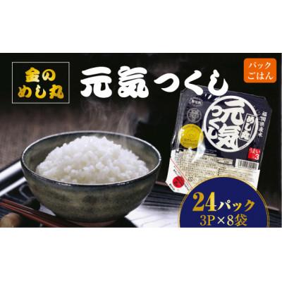 ふるさと納税 赤村 合計24パック!!「金のめし丸」福岡県産米 めし丸元気つくしパックご飯(3P×8袋)(赤村)