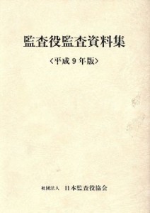 監査役監査資料集(平成９年版)／日本監査役協会(編者)