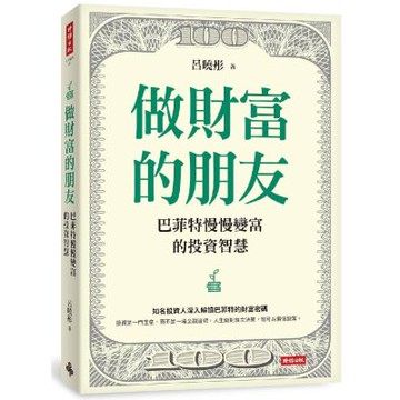 做財富的朋友：巴菲特慢慢變富的投資智慧