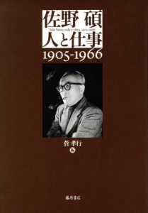  佐野碩　人と仕事　１９０５－１９６６／菅孝行(著者)