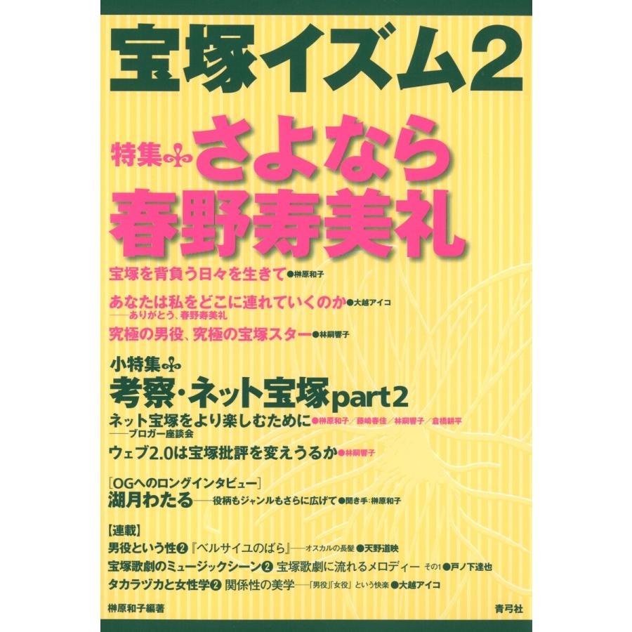 宝塚イズム2 特集 さよなら春野寿美礼 電子書籍版   著:榊原和子