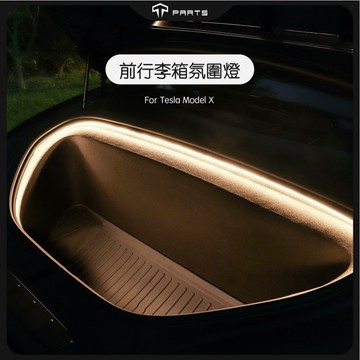 【TPARTS】特斯拉 Model X 前後行李箱感應燈條｜LED氛圍燈｜智能感應｜氣氛燈條｜改裝配件