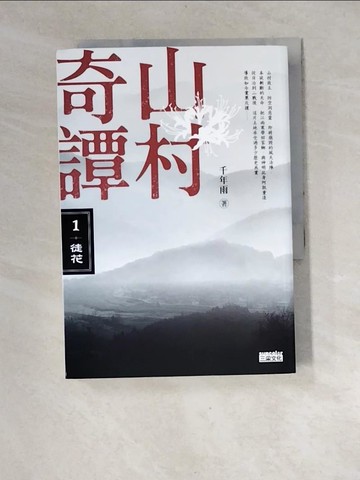【書寶二手書T5／一般小說_XF2】山村奇譚1：徒花【山村雋永版】_千年雨