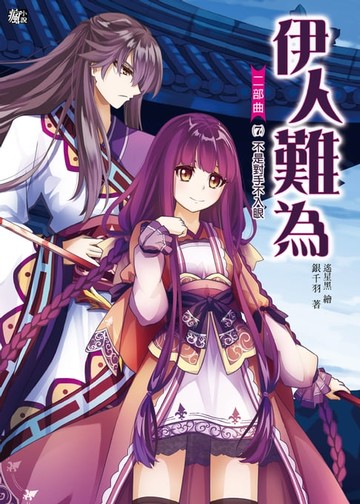 【電子書】伊人難為 二部曲 (7)