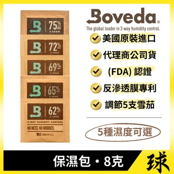 【Boveda正品附發票】【8公克對5支】【雪茄保濕包】【雙向恆定控濕】【62%、65%、69%、72%、75%】