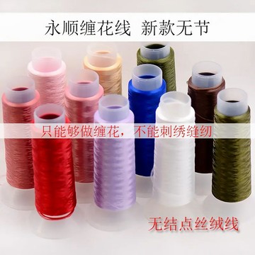 🥇臺灣熱賣🥇無結1100米非遺纏花絲絨線啞光蠶絲質感永順diy髮簪飾品配件材料