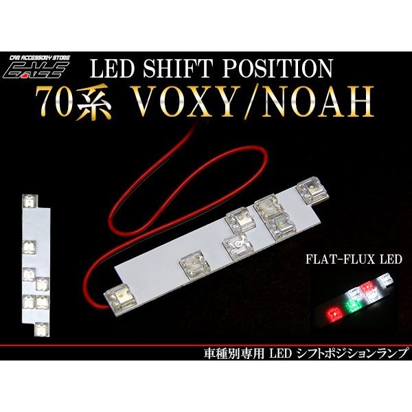 トヨタ 70系 ノア/ヴォクシー スポーツシフト車 LED シフトポジション ランプ R-196 通販 LINEポイント最大GET |  LINEショッピング