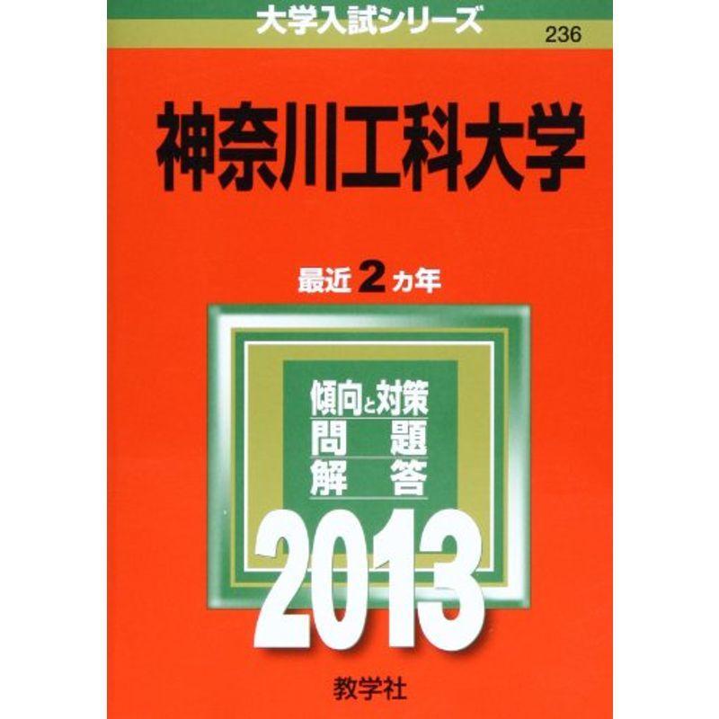 神奈川工科大学 (2013年版 大学入試シリーズ)