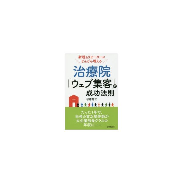 治療院 ウェブ集客 の成功法則 新規 リピーターがどんどん増える