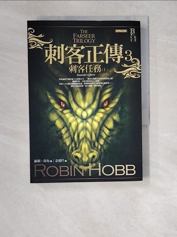 【書寶二手書T7／一般小說_XCZ】刺客正傳3(最終部)-刺客任務(上)_姜愛玲, 羅蘋‧荷布