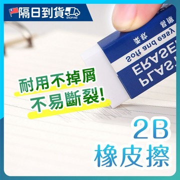 【獨立包裝🔥擦塗省力】橡皮擦 2B橡皮擦 擦子 考試用 美術用 專用橡皮擦 橡皮擦 文具 學生 獎品 擦布 辦公用品
