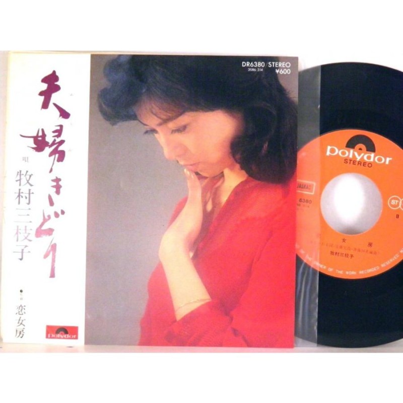 検聴合格】1979年・美盤！牧村三枝子「夫婦きどり/恋女房」【EP