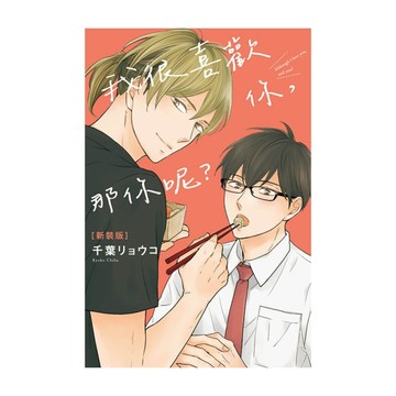 我很喜歡你，那你呢？(全)新裝版