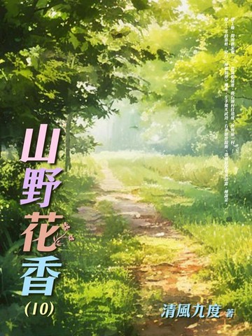 【電子書】山野花香（10）