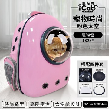 iCat寵喵樂-寵物時尚粉色太空寵物包