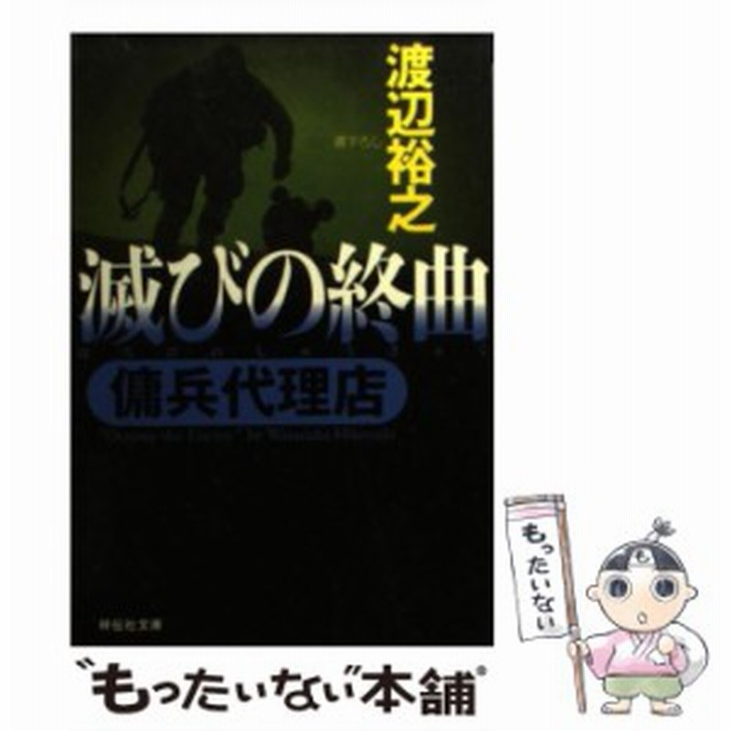 中古 滅びの終曲 傭兵代理店 祥伝社文庫 渡辺 裕之 祥伝社 文庫 メール便送料無料 通販 Lineポイント最大1 0 Get Lineショッピング